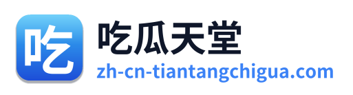 吃瓜天堂